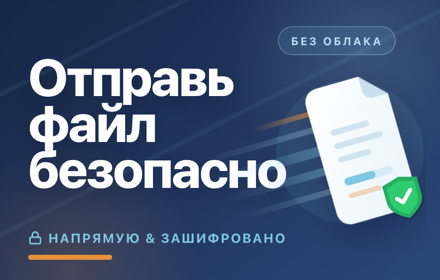 Отправить файл